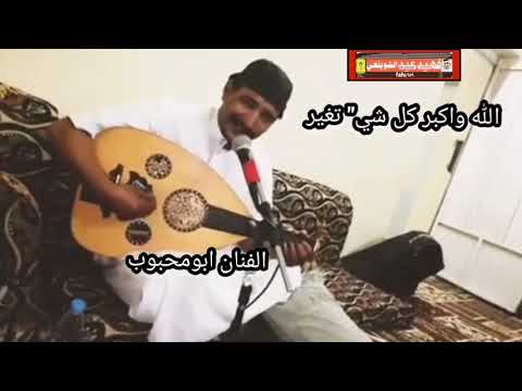 الله واكبر كل شي تغير الفنان بشر ابومحبوب