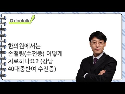 한의원에서는 손떨림(수전증) 어떻게 치료하나요? ㅣ수전증, 위영만 한의사.