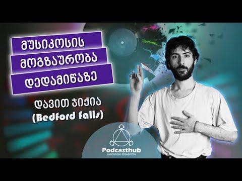 დავით ჯიქია (Bedford falls) - \'მუსიკოსის მოგზაურობა დედამიწაზე\'  I PODCASTHUB.GE | 15.05.2021