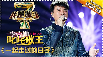 李克勤《一起走过的日子》— 我是歌手4第4期单曲纯享 I Am A Singer 4【湖南卫视官方版】