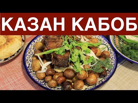 Video: Domuz Kaburgalarından Bir Kazan-kabob Nasıl Pişirilir