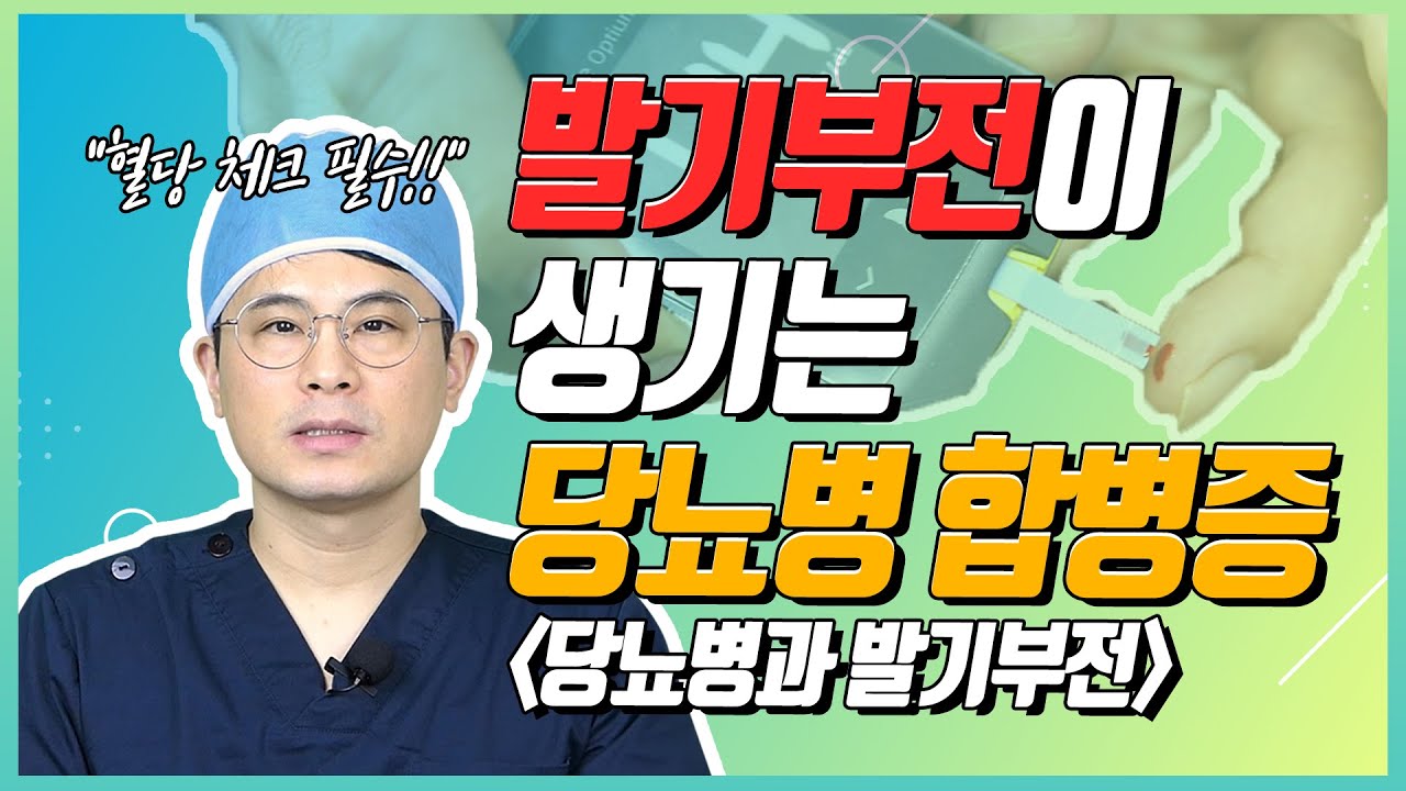 삶의 질을 매우 낮추는 당뇨병의 합병증, 발기부전