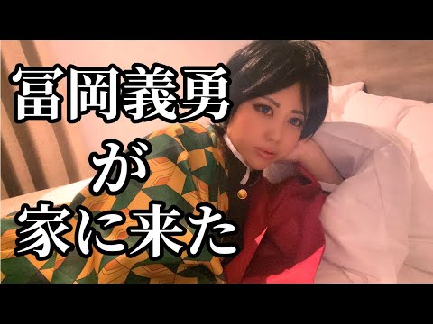 【鬼滅の刃コスプレ】胡蝶しのぶの家に冨岡義勇がやって来た【ぎゆしの】