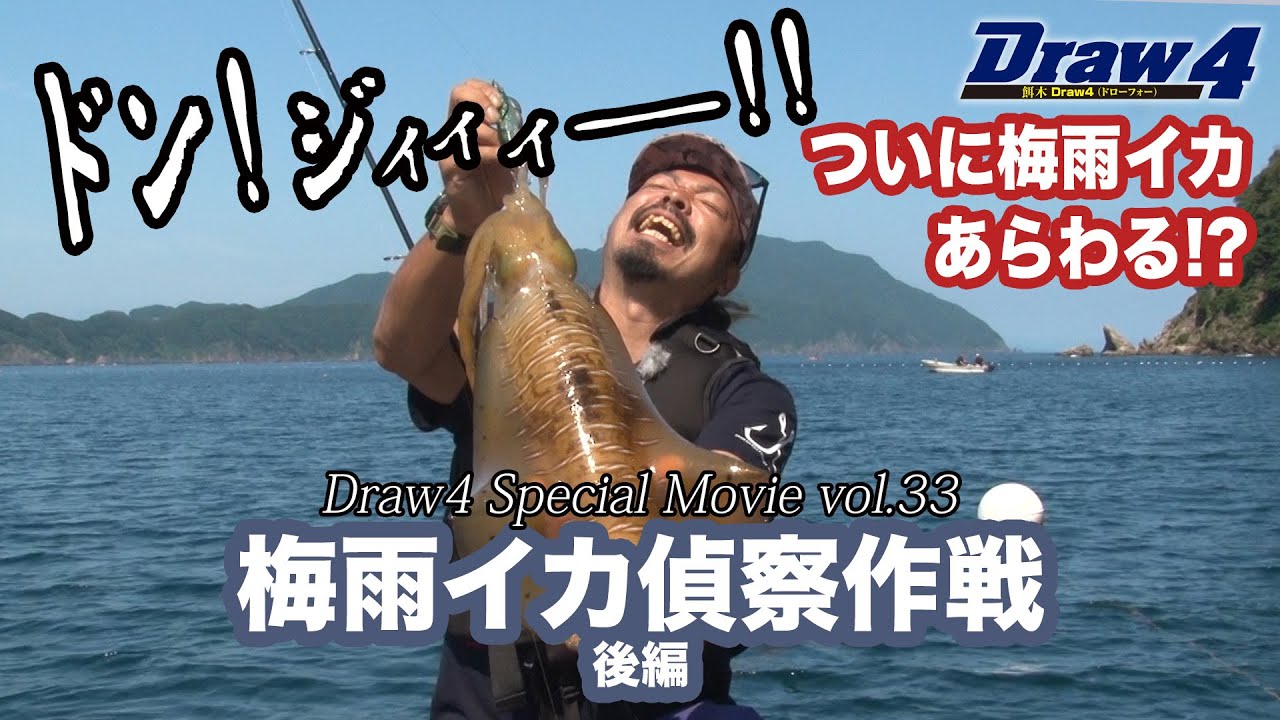 梅雨イカ偵察作戦後編 Draw4 Special Movie Vol 33 Youtube 梅雨イカ偵察作戦後編 Draw4 Special Movie Vol 33 Youtube