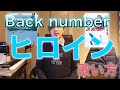『歌い方シリーズ』　back number ヒロイン 歌い方！！　HOW TO SING  Back number  hiroin