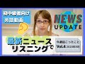 【Weekly英語ニュース】The News in English! Vol.4【リスニング練習に!】