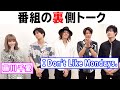 【番組の裏側】I Don&rsquo;t LIke Mondays.と藤川千愛が番組未公開の部分を暴露!