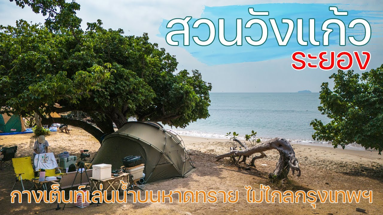 ที่ 1 ในใจของลานกางเต็นท์ริมหาดใกล้กรุงเทพฯ | สวนวังแก้ว | พาลูกเที่ยว | Camping in Thailand
