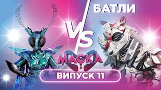 ШОУ МАСКА| ВИПУСК 11| Батли між масками/ хто пройшов у фінал?