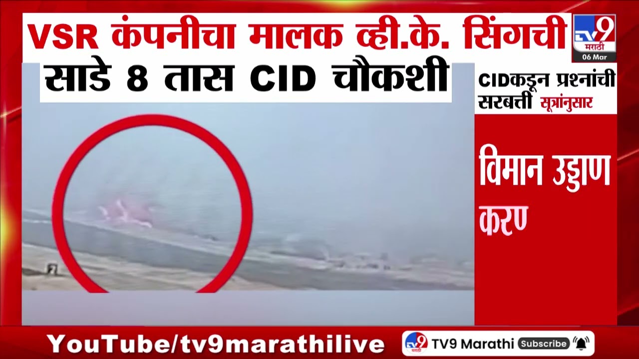VSR कंपनीचा मालक व्ही. के. सिंगची साडे 8 तास CID चौकशी | Ajit Pawar Plane Crash