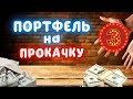 Портфель на Прокачку #3 - EV to EBITDA, Intel и Momo