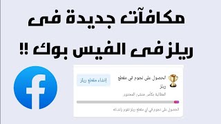 مكافآت جديدة فى ريلز الفيسبوك Facebook