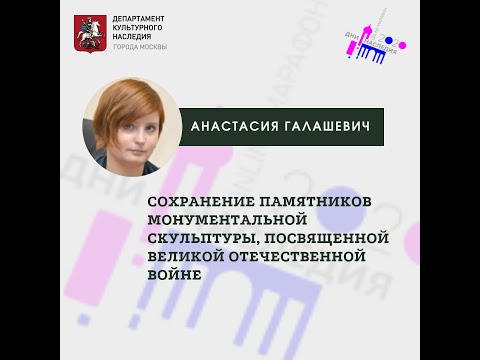 Лекция "Сохранение памятников монументальной скульптуры, посвященной Великой Отечественной войне"