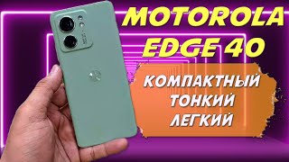 Компактный тонкий и легкий смартфон - Motorola Edge 40 честный обзор