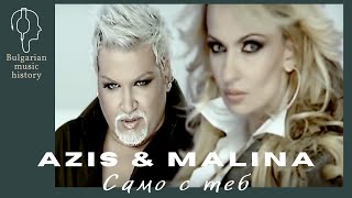 Малина и Азис - Само с теб / Malina & Azis - Samo s teb, 2008 Resimi