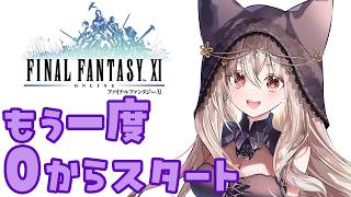 【FFXI】1からリハビリ！ジュノに行くぞ～！！#6【初郷はずき / Vtuber】