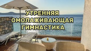 УТРЕННЯЯ ОМОЛАЖИВАЮЩАЯ ГИМНАСТИКА