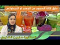 طرق ازالة السموم من الجسم او الديطوكس الدكتورة صابرين الشتيوي