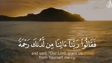 إِذْ أَوَى الْفِتْيَةُ إِلَى الْكَهْفِ - (آيات من سورة الكهف) - القارئ فارس عباد
