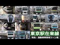 【JR東日本東京駅　発着シーン集】東京駅で在来線特急・通勤車両の発着シーンを満喫！！