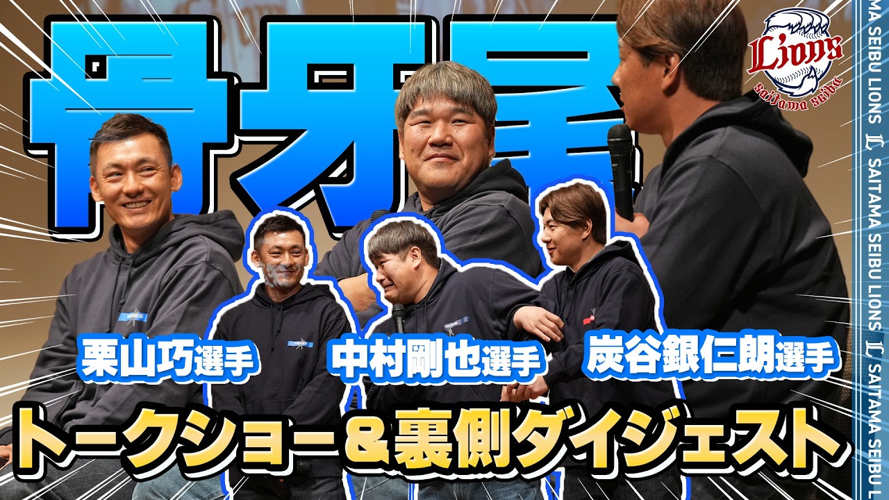 裏側もたっぷりお届け！】球春到来！骨牙尾トークショーダイジェスト