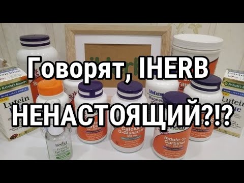 Видео: Не заказывай товары с Айхерб пока не посмотришь это видео