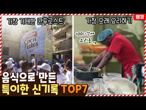 100시간동안 요리를..? 인간이 음식으로 만들어낸 특이한 신기록 TOP7