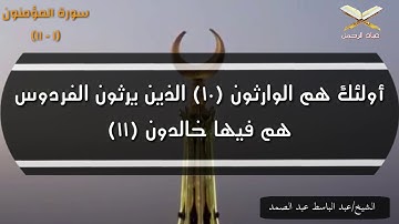 الشيخ عبدالباسط عبدالصمد • سورة المؤمنون • تلاوة خاشعة ومؤثرة #رمضان #قرآن #quran #رمضان_كريم