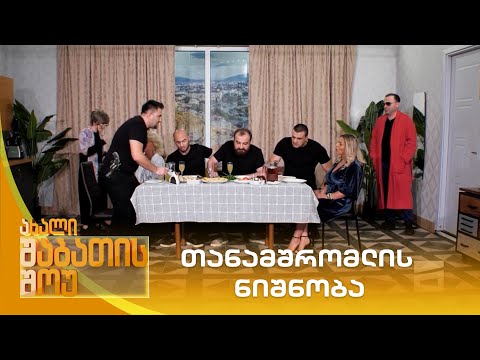 თანამშრომლის ნიშნობა  | ახალი შაბათის შოუ