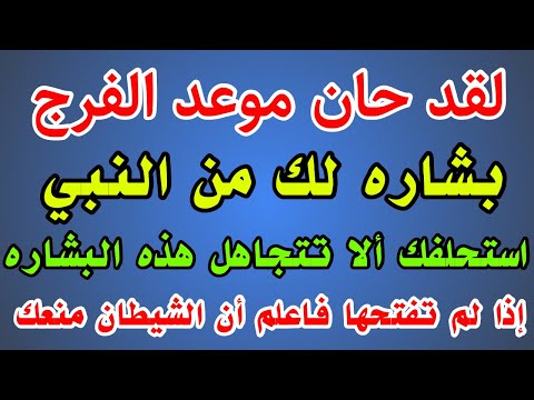 أقسم بالله العظيم إذا رايتها وفتحتها فإن الله أراد لك خيرا / بشاره لك من النبي بالفرج والرزق العاجل