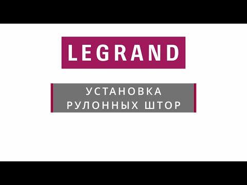 Инструкция по установке рулонных штор LEGRAND