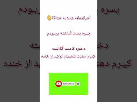 جان مادرت فالو کن بیام بالا