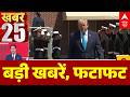 Top News: अभी की बड़ी खबरें| White House Firing | Trump | Modi Rubio Meeting | Twisha Case