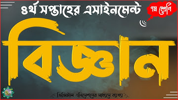 ৭ম সপ্তম শ্রেণির শ্রেণীর বিজ্ঞান এসাইনমেন্ট অ্যাসাইনমেন্ট ২০২১ || Class 7 Science Assignment 2021