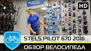 ВЕЛОСИПЕД STELS PILOT 670 2016 ОБЗОР(Складной ВЕЛОСИПЕД STELS PILOT 670 2016 подробнее https://goo.gl/Md8qra Какие особенности данной модели, характеристики и..., 2016-02-11T14:44:00.000Z)