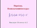 Первісна. Невизначений інтеграл