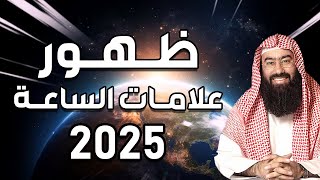 نبيل العوضي | ظهرت علامات الساعة الصغري فما هي العلامات الكبري التي بدأت في الظهور