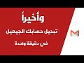 تغيير حساب الجيميل في الهاتف