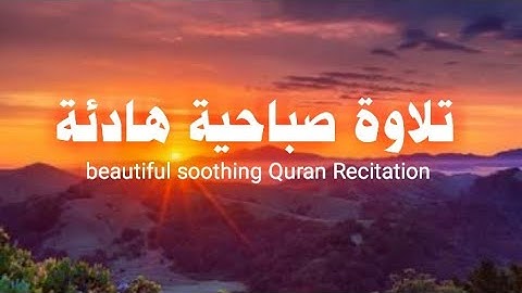 تلاوة صباحية خاشعة وهادئة القارئ حذيفة الكعيد 🍁 سورة البقرة كاملة تطرد الشيطان والعين والحسد