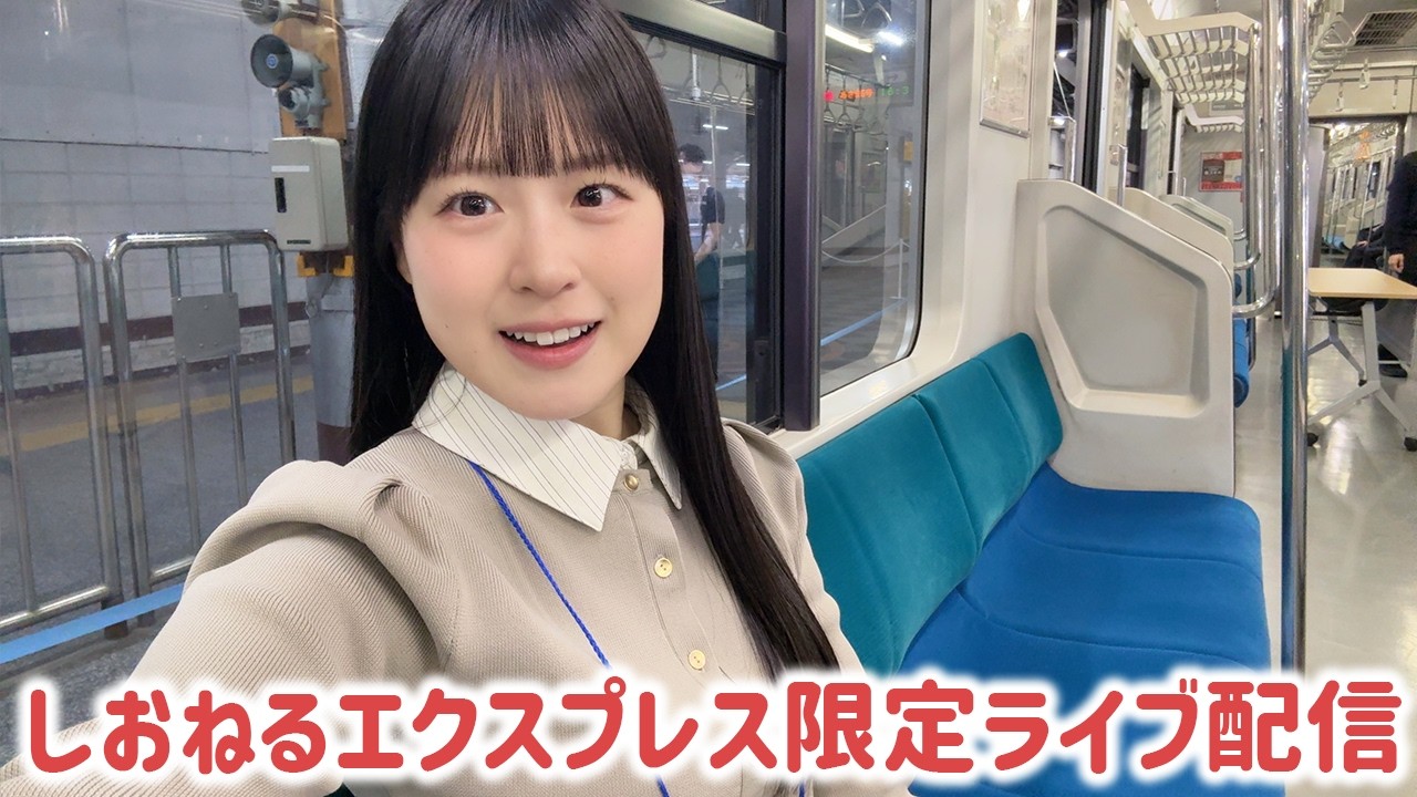 しおねるエクスプレス5/10 - YouTube