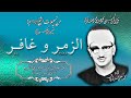 سورتا الزمر وغافر تلاوة الشيخ محمد صديق المنشاوي إذاعيات الشيخ 