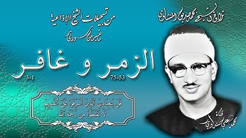 سورتا الزمر وغافر تلاوة الشيخ محمد صديق المنشاوي ( إذاعيات الشيخ )