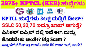 KPTCL ಏಪ್ರಿಲನಲ್ಲಿ ಫಿಸಿಕಲ್ /KPTCL ಫಿಸಿಕಲ್ date fix?powerman new job kptcl new requirement 2024 #kptcl