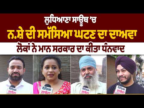 ਲੁਧਿਆਣਾ ਸਾਊਥ ’ਚ ਨ/ਸ਼ੇ ਦੀ ਸਮੱਸਿਆ ਘਟਣ ਦਾ ਦਾਅਵਾ, ਲੋਕਾਂ ਨੇ ਮਾਨ ਸਰਕਾਰ ਦਾ ਕੀਤਾ ਧੰਨਵਾਦ
