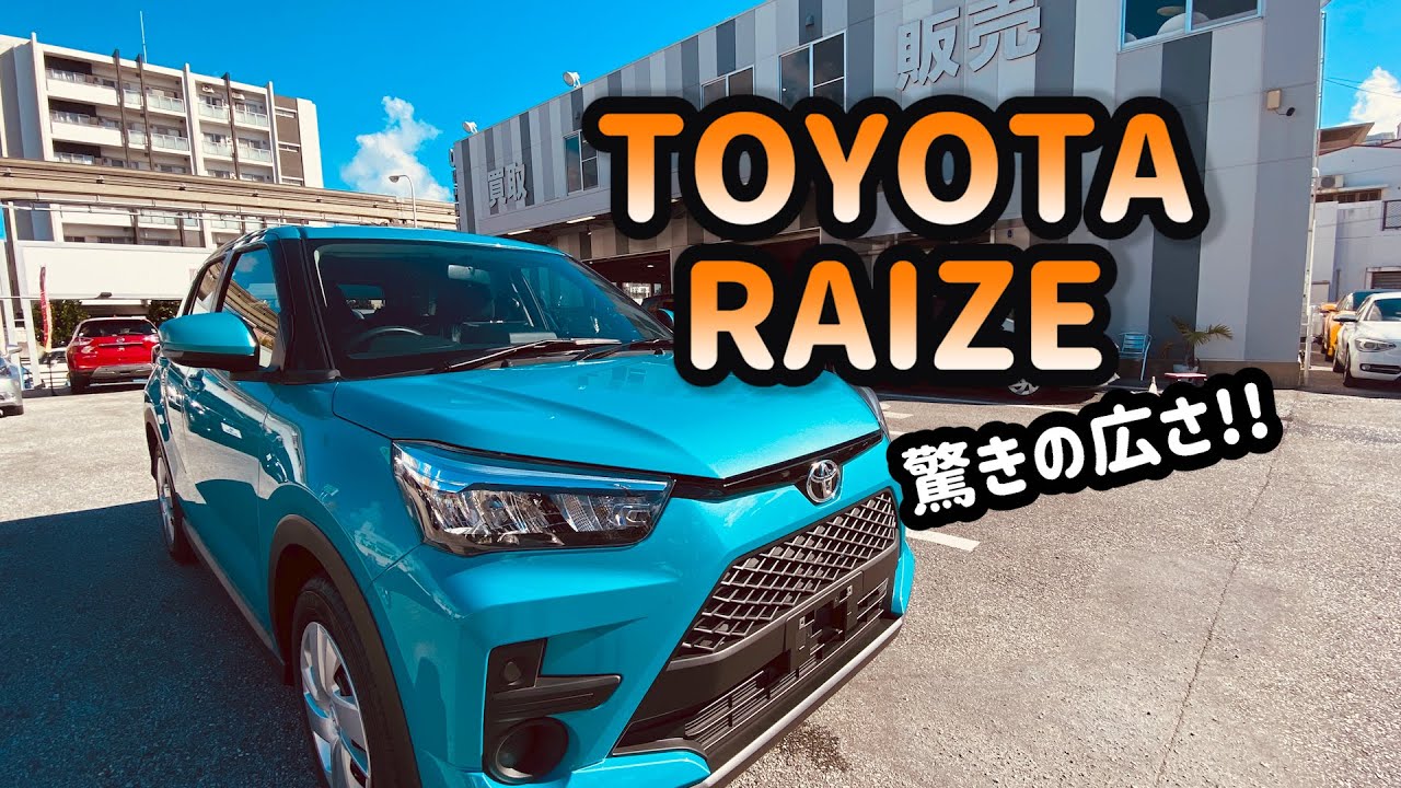 トヨタ ライズ ユーポスチャンネル沖縄 Youtube トヨタ ライズ ユーポスチャンネル沖縄 Youtube