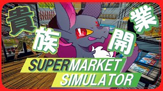 【新人Vtuber】ドラゴン、経営する！！【Supermarket Simulator 】