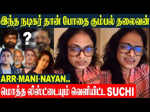 Singer Suchitra Shocking List Of Actors - Srikanth and Krishna Issue | ARR | VJS | Trish | Nayan
