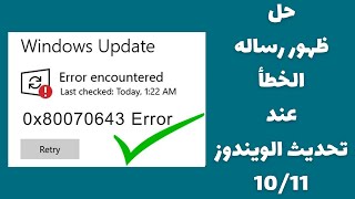 حل مشكلة خطأ 0x80070643 في تحديث ويندوز 11 أو 10