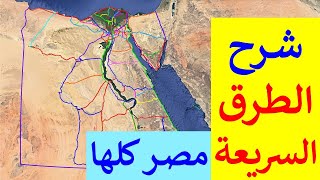 اعرف كل الطرق السريعة فى مصر