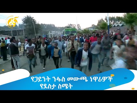 የጋይንት ንፋስ መውጫ ነዋሪዎች የደስታ ስሜት
